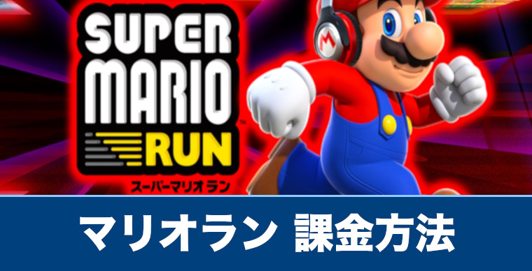 課金を考えている方必見 マリオランに課金は必要 課金に関連する情報まとめ