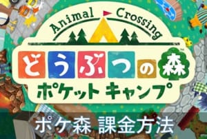 課金を考えている方必見 ポケ森に課金は必要 課金に関連する情報まとめ