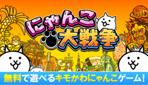 にゃんこ大戦争の課金方法と課金は必要なのか解説 課金できない時の対処法