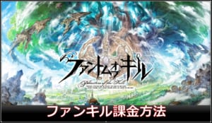 ファンキル ファントムオブキル の課金方法と課金ができない時の対処法 Iphone Android