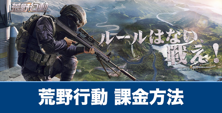 荒野行動 お得な課金の仕方や課金できない時の対処法を解説 Kives Out