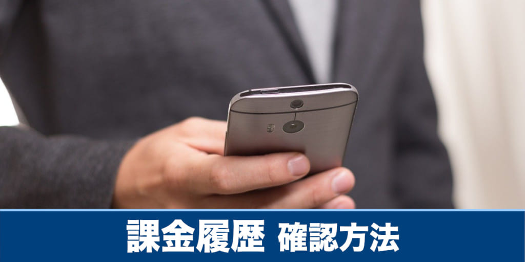 課金履歴の確認方法と保留の支払いの対処法 Iphone Android