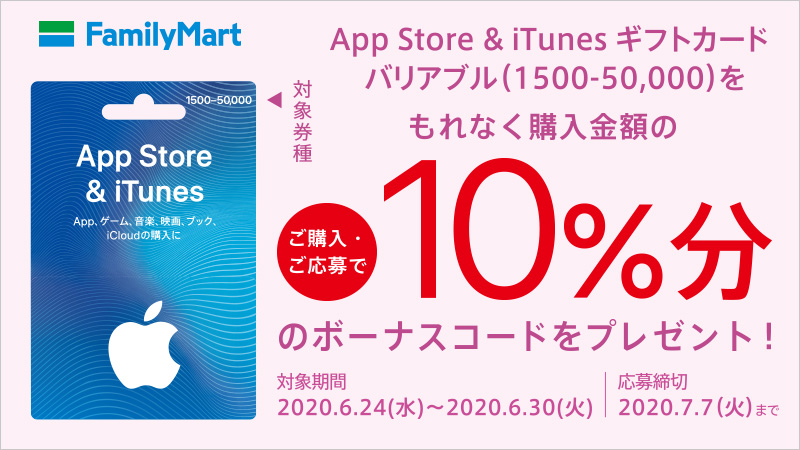 ファミリーマートのitunesカード購入キャンペーン情報まとめ 1 25更新