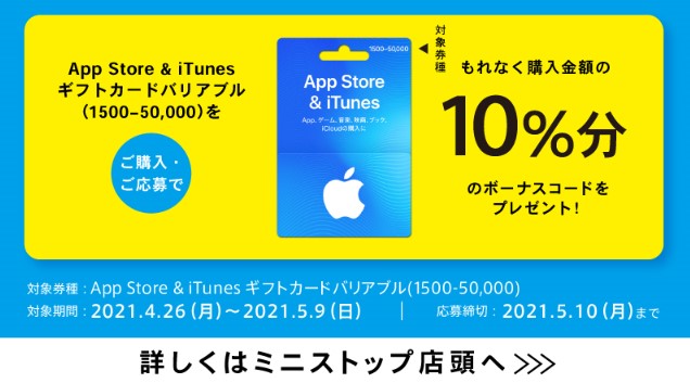 ミニストップのitunesカード購入キャンペーン情報まとめ 4 28更新