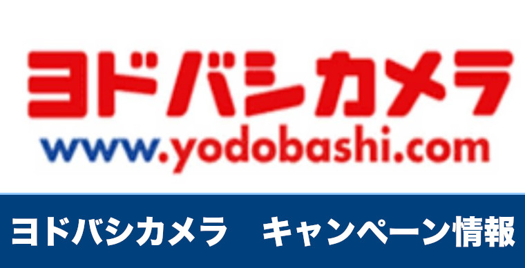 ヨドバシカメラのitunesカード購入キャンペーン情報まとめ 1 更新