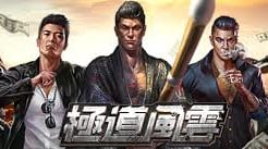 極道風雲の課金方法と課金は必要なのか解説 マフィアシティ