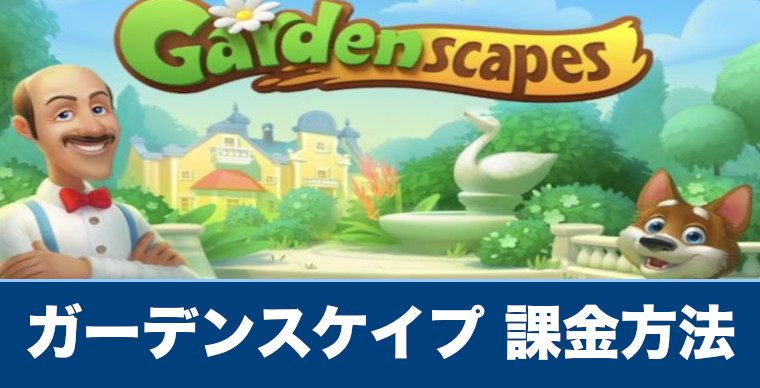 課金を考えている方必見 ガーデンスケイプに課金は必要 課金に関連する情報まとめ