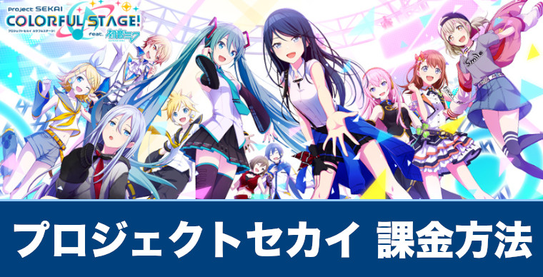 プロセカ 課金方法や課金は必要なのか解説 プロジェクトセカイ