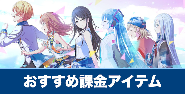 プロセカ おすすめの課金アイテムや課金方法を解説 プロジェクトセカイ