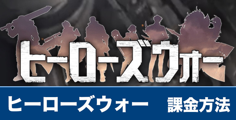 ヒーローズウォー 課金方法や課金は必要なのか解説