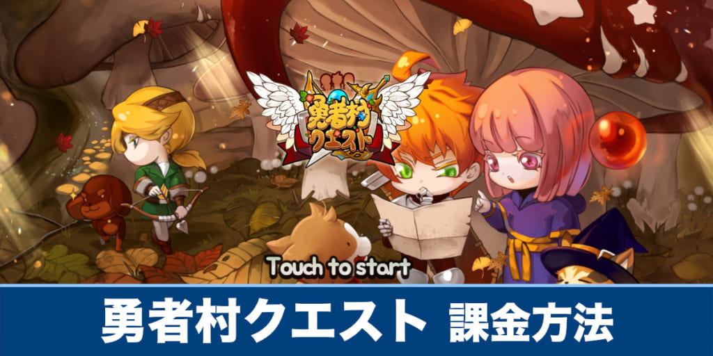 勇者村クエスト 課金方法や課金は必要なのか解説