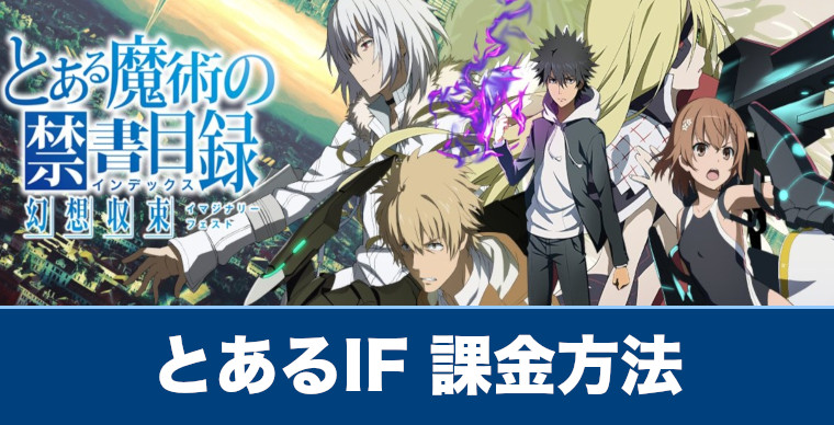 とあるif 課金方法や課金は必要なのか解説 とある魔術の禁書目録 幻想収束