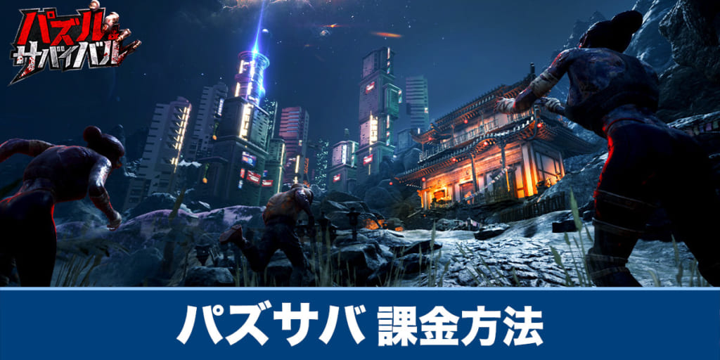 パズサバ 課金方法や課金は必要なのか解説 パズル サバイバル