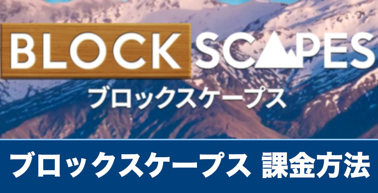 【ブロックスケープス】課金方法や課金は必要なのか解説【Blockscapes】