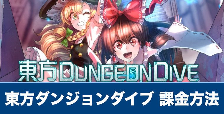 東方ダンジョンダイブ 課金方法や課金は必要なのか解説 東方dd