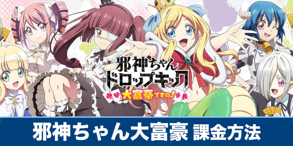 邪神ちゃん大富豪 課金方法や課金は必要なのか解説