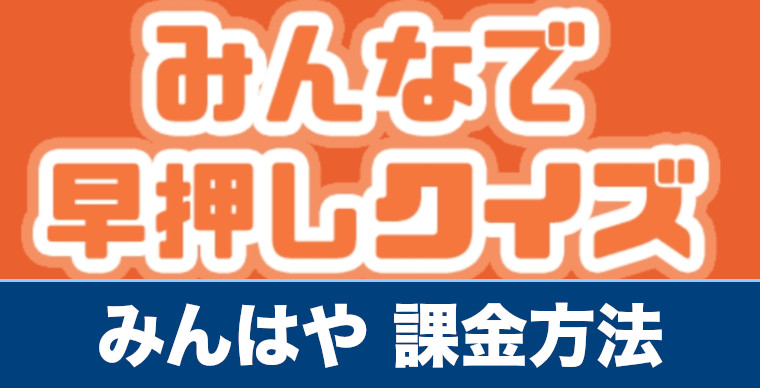 みんはや 課金方法や課金は必要なのか解説