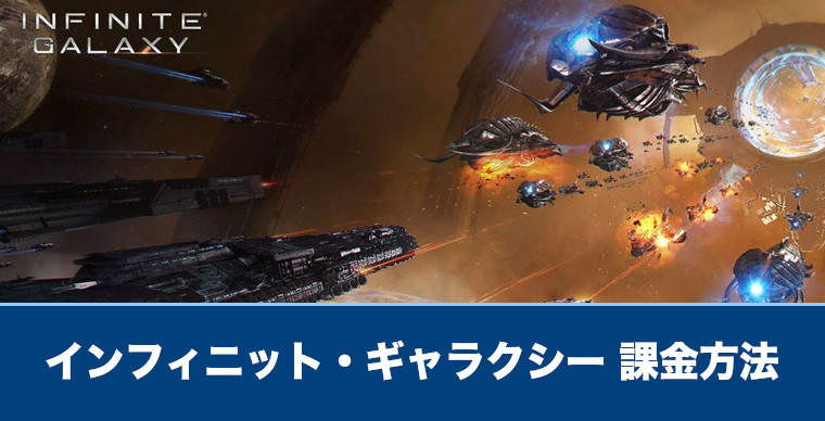 インフィニットギャラクシー】課金方法や課金は必要なのか解説