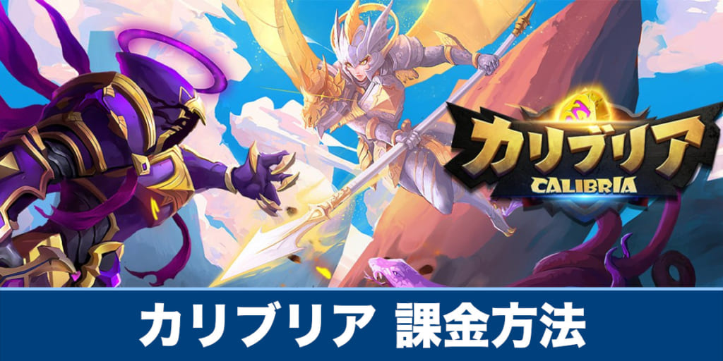 カリブリア 課金方法や課金は必要なのか解説 Calibria