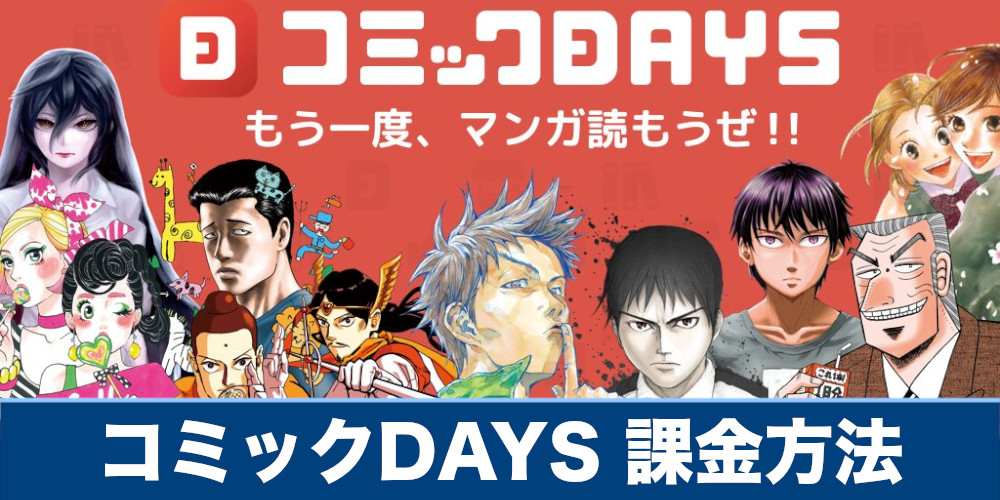 コミックdays 課金方法や課金できないときの対処法を解説