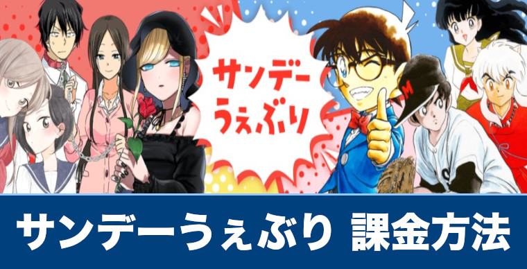 サンデーうぇぶり 課金方法や課金できないときの対処法を解説