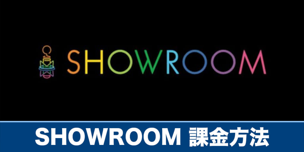 ショールーム 課金方法や課金ができない時の対処法を解説 Showroom