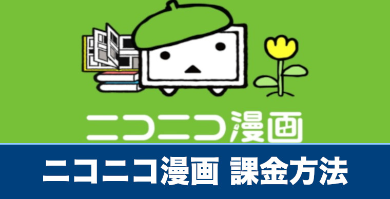 ニコニコ漫画 課金方法や課金できないときの対処法を解説