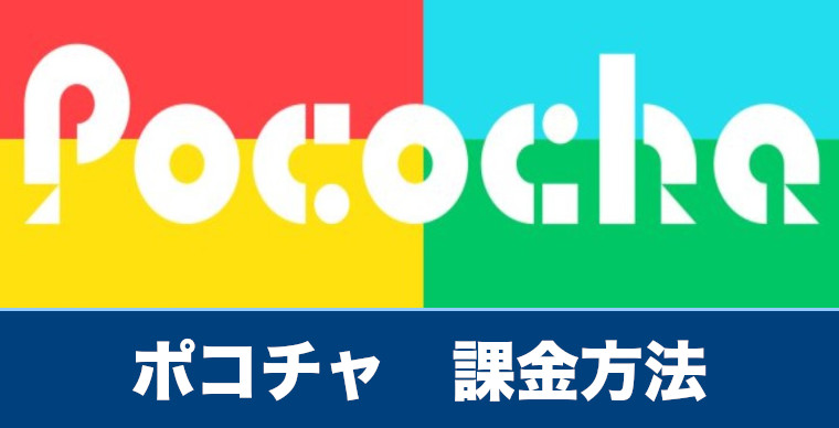 ポコチャ 課金方法やitunesカードでの支払い方法を解説