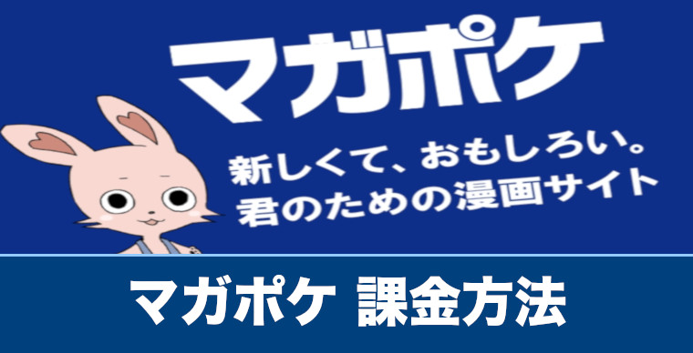 マガポケ 課金方法や無料コインの獲得方法を解説 進撃の巨人最終話をお得に読む方法