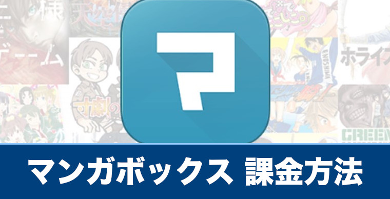 マンガボックス 課金方法や課金できないときの対処法を解説