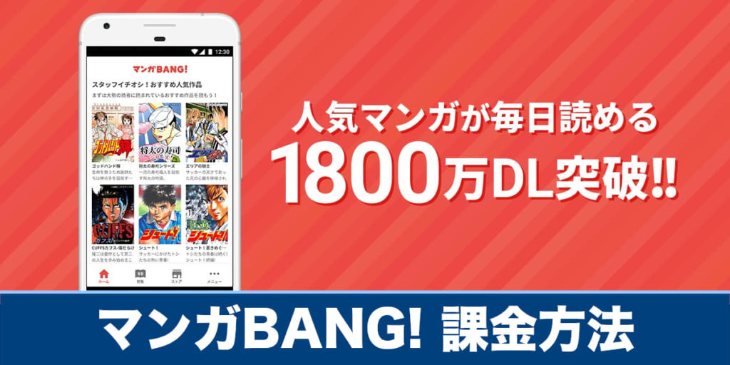 マンガbang 課金方法や課金できないときの対処法を解説