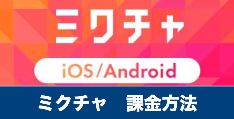 ミクチャ 課金方法や課金できないときの対処法を解説 ミックスチャンネル