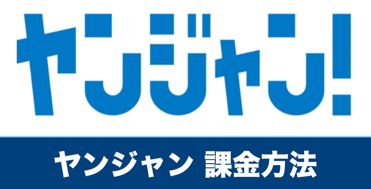 ヤンジャン 課金方法や課金できないときの対処法を解説
