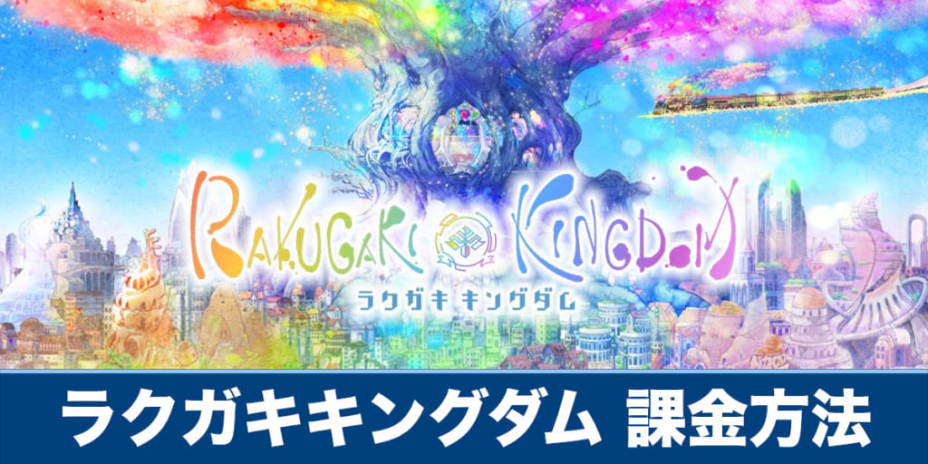 ラクガキキングダム 課金方法や課金は必要なのか解説 ラクキン