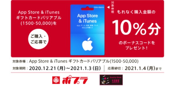 ポプラのitunesカード購入キャンペーン情報まとめ 1 更新