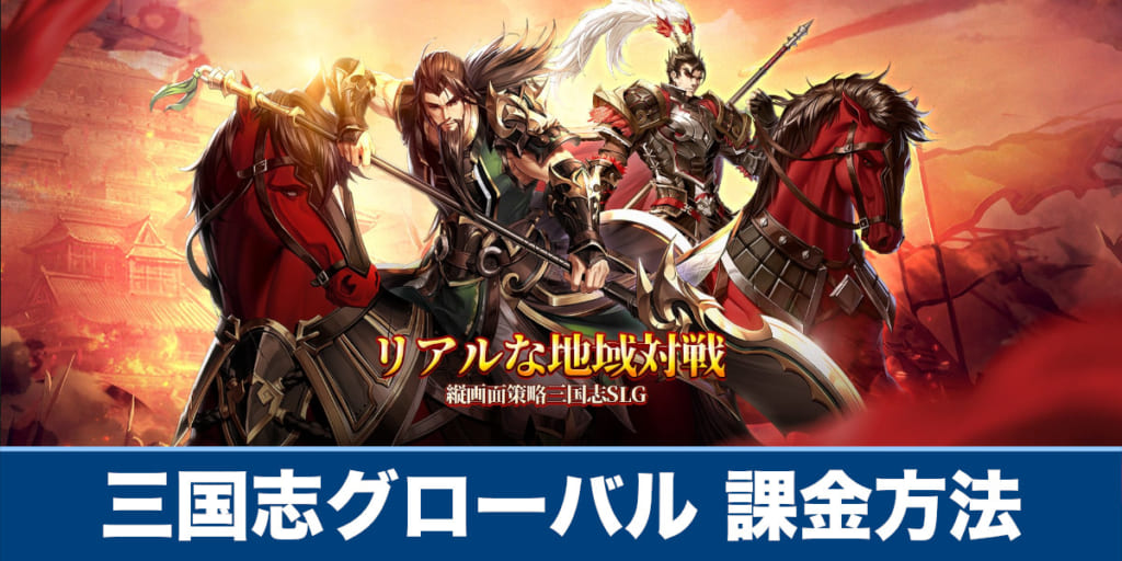 三国志グローバル】課金方法や課金は必要なのか解説【三国志G】