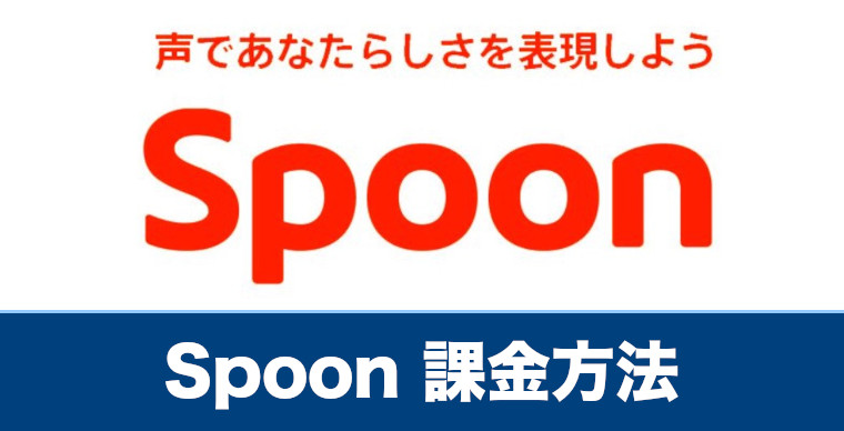 Spoon 課金するならlineがおすすめ 課金方法や課金できない時の対処法を解説 スプーン 配信アプリ