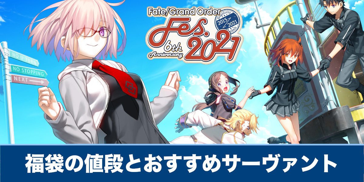 福袋召喚の値段 最安値 とおすすめサーヴァント 6周年