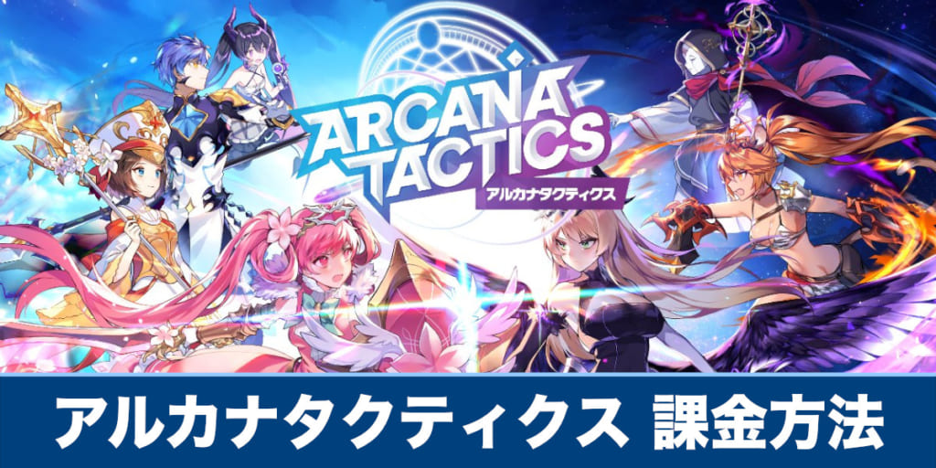 アルカナタクティクス】課金方法やおすすめの課金アイテムを解説【アルカナ】