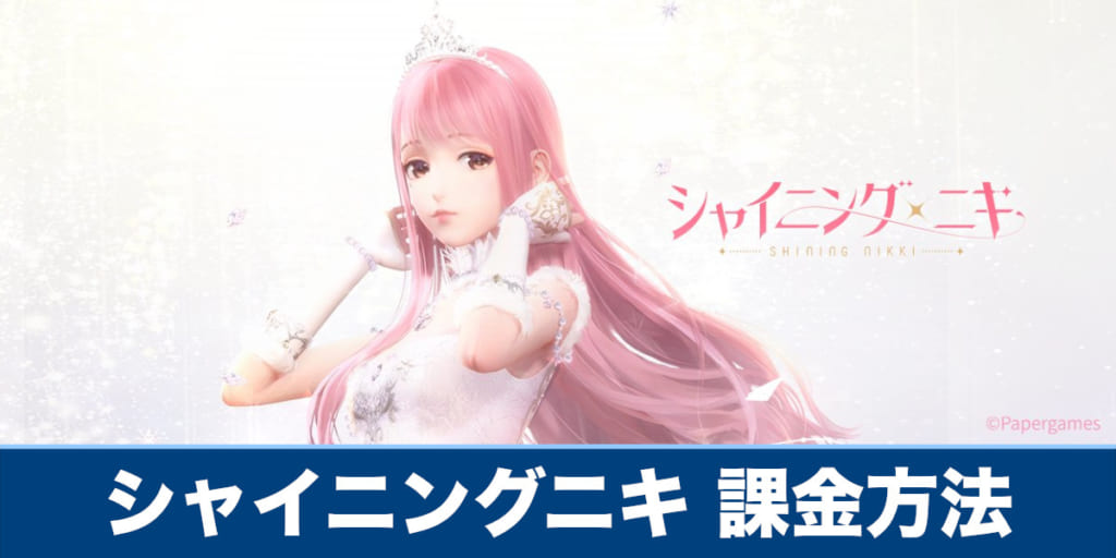 シャイニングニキ】課金方法やおすすめの課金アイテムを解説【シャイニキ】