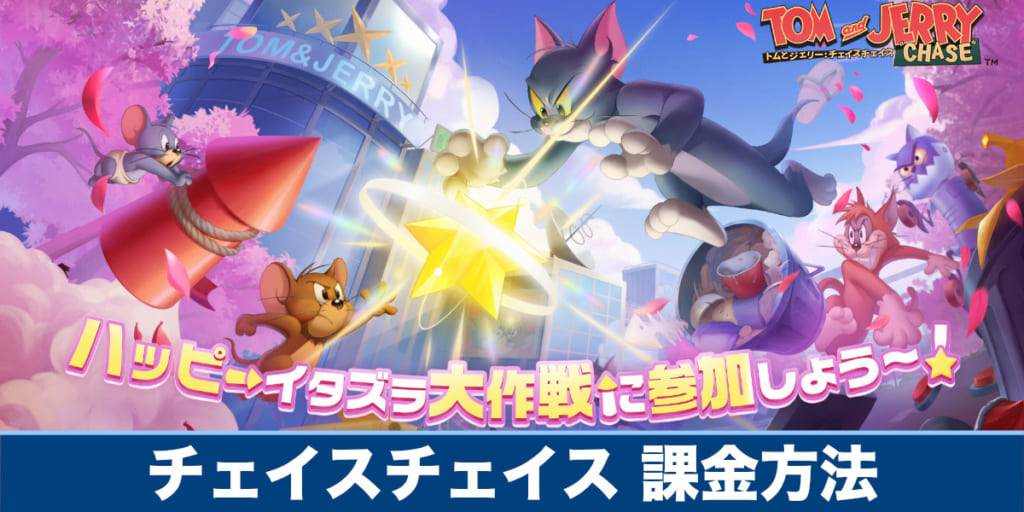 トムとジェリーチェイスチェイス】課金方法や課金は必用なのか解説