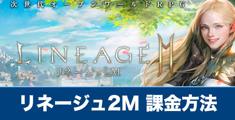 リネージュ2M】課金アイテムや課金方法を解説【リネツー】