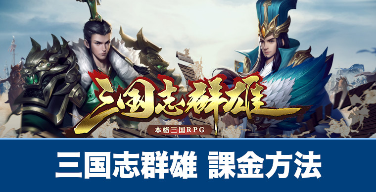 課金アイテムや課金方法を解説