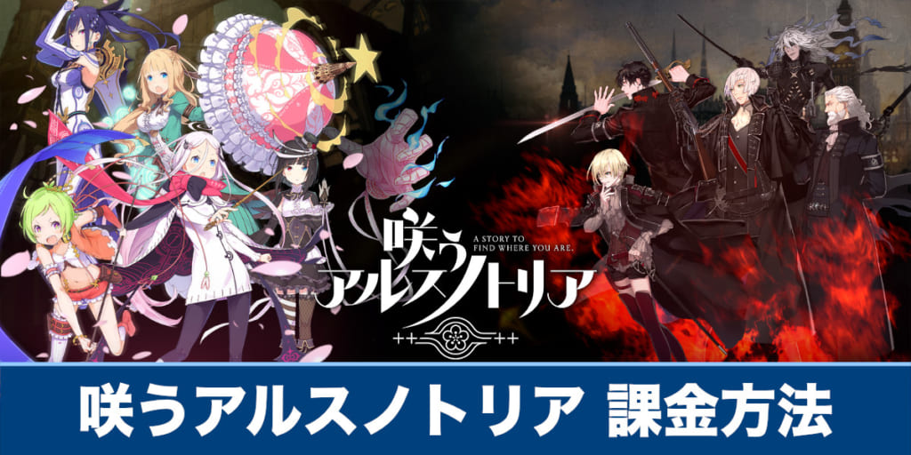 咲うアルスノトリア】課金方法やおすすの課金アイテムを紹介