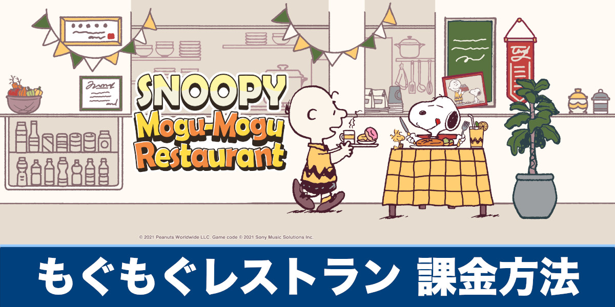 スヌーピーもぐもぐレストラン】課金方法や課金は必用なのか解説【もぐレス】