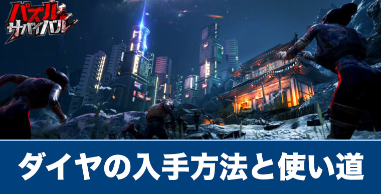 パズル サバイバル ダイヤの入手方法と使い道 パズサバ