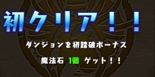 パズドラ 魔法石の効率的な集め方と使い道