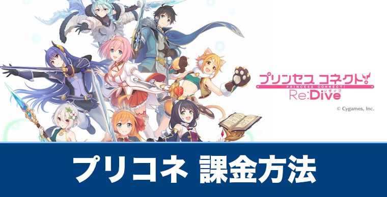 プリコネ おすすめの課金アイテムや課金できない時の対処法を紹介 プリンセスコネクト