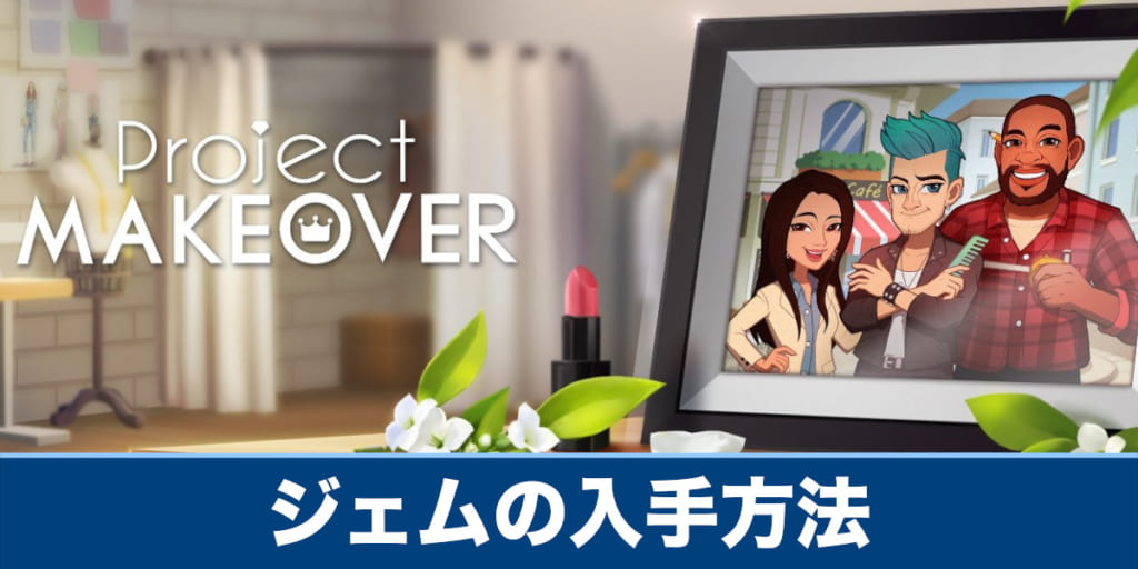 プロジェクトメイクオーバー ジェムの入手方法と使い道