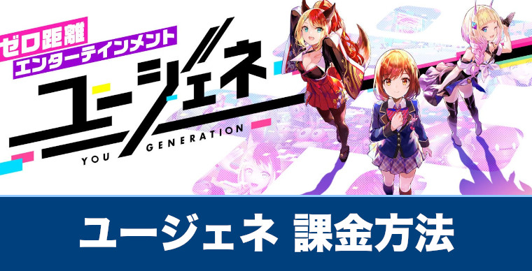 ユージェネ 課金方法と課金できないときの対処法を解説